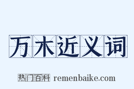 万木近义词是什么意思的图片